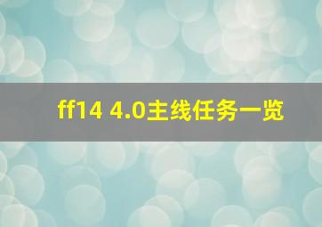 ff14 4.0主线任务一览